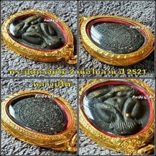 พระปิดตาจัมโบ้ 2 เนื้อผงใบลาน ปี 2521 หลวงปู่โต๊ะ