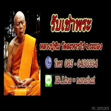 รับเช่าพระเครื่อง  รับเช่าปู่ทิม รับเช่าให้เช่าพระหลวงปู่ทิม