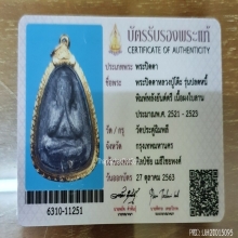 พระปิดตา หลวงปู่โต๊ะ วัดประดู่ฉิมพลี รุ่นปลดหนี้