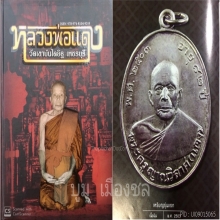 เหรียญรุ่นแรกหลวงพ่อแดง : เนื้อเงิน พ.ศ. ๒๕๐๓