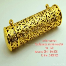 รับเลี่ยมทอง 9k-22k