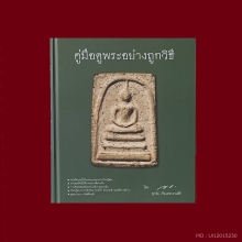 คู่มือดูพระอย่างถูกวิธี