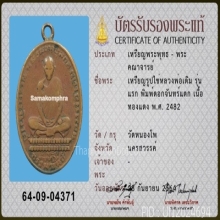 เหรียญหลวงพ่อเดิม ปี2482