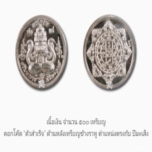 เหรียญพระปิดตาศรีมหาราชพังพะกาฬ วัดพุทไธศวรรย์ ปี 2547