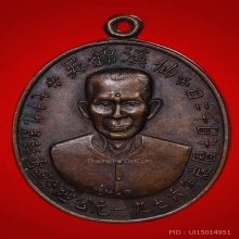 เหรียญรุ่นแรกเซียนแปะโรงสี ปี 2519