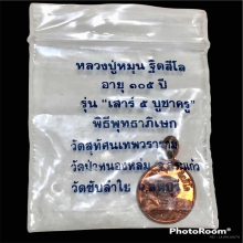 เหรียญเม็ดแตงหลวงปู่หมุน วัดบ้านจานบล็อกนิยม