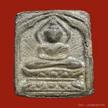 พระลปศุข วัดปากคลองมะขามเฒ่า พิมพ์ประภามณฑลรัศมี เนื้อตะกั่ว