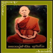 ผ้ายันต์หลวงปู่คำปับ สุภัทโท วัดสันโป่ง