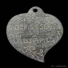 เหรียญหางแมงป่อง หลวงปู่ภู วัดท่าฬ่อ พิจิตร