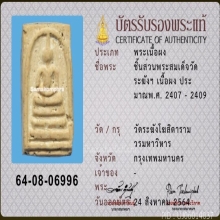 สมเด็จวัดระฆัง