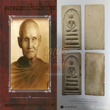 สมเด็จขัดสมาธิเพชรเล็ก หลวงปู่เทียน วัดโบสถ์