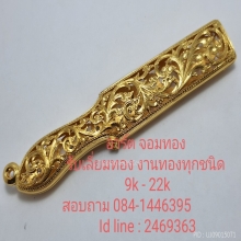 ตลับมีดหมอ งานทอง90 ฝังเพชร 