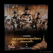 มงคลวัตถุ  หลวงพ่อพระพุทธโสธร
