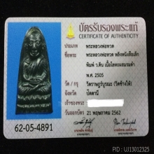หลวงปู่ทวด เตารีดหลังสือ ว.ตัน