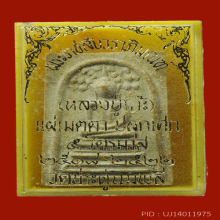 พระสมเด็จปรกโพธิ์หลวงปู่โต๊ะ ปี 2518