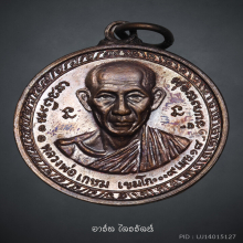 เหรียญกองพันเชียงราย หลวงพ่อเกษม ปี 2518 เนื้อทองแดง แชมป์
