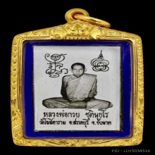 รูปถ่ายปี21 หลวงพ่อกวย วัดโฆสิตาราม สวยแชมป์!!