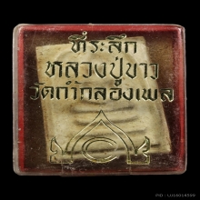 ?สมเด็จหมออวยพิมพ์ใหญ่?