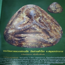 พระปิดตา ( หลวงปู่แย้ม วัดด่านสำโรง )