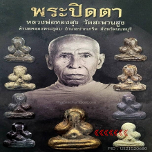 ปิดตาหลวงพ่อทองสุขรุ่นแรก พิมพ์ใหญ่พิเศษ หายากสุดๆ
