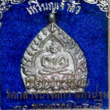 เหรียญเจ้าสัว 2 วัดกลางบางแก้ว เนื้อเงิน ปี 35