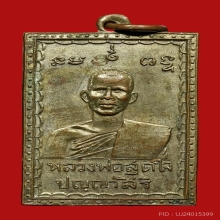เหรียญหลวงพ่อสุดใจ 