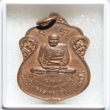 เหรียญหลวงปู่เอี่ยม วัดหนัง ปี 2515 เนื้อทองแดง