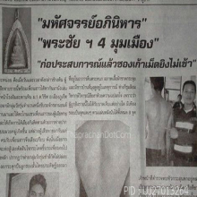 พระชัยวัฒน์สี่มุมเมือง1โค๊ต รมดำ