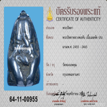 พระปิดตาหลวงพ่อทับ วัดทอง เศียรแหลม 