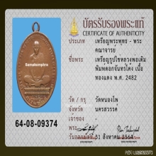 เหรียญหลวงพ่อเดิม วัดหนองโพ พิมพ์นิยม ปี 2482
