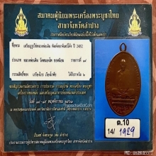 เหรียญหลวงพ่อเดิม วัดหนองโพ พิมพ์นิยม ปี 2482