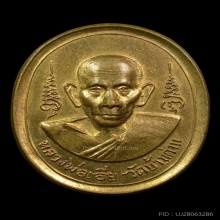 เหรียญหลวงพ่อเอียโชคชัย ผิวไฟแดงๆ ปี 2516