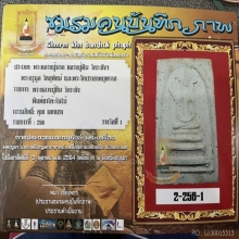 ติดที่1 หลวงปู่หิน วัดระฆัง พิมพ์พระประธานจัมโบ้ ขนาดบูชา