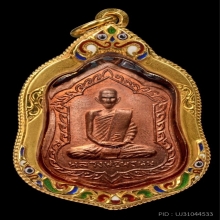 เหรียญโล่ใหญ่ หลวงพ่อพรหม วัดช่องแค ปี 2516 เนื้อทองแดงผิวไฟ
