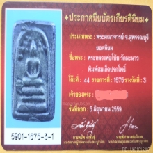 สมเด็จปรกโพธิ์หลวงพ่อโบ้ย วัดมะนาว