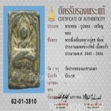 หลวงปู่ศุข วัดปากคลองมะขามเฒ่า พิมพ์รัศมี เนื้อชินตะกั่ว