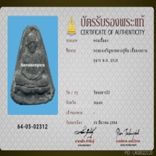 พระผงเจริญพร ลป.ทิม วัดละหารไร่ ปี 2518