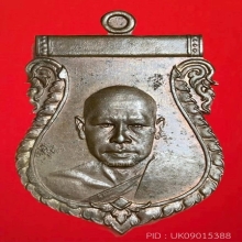 หลวงพ่อเงิน วัดดอนยายหอม รุ่น2 (องค์พิเศษข้างเลื่อย)