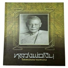 หลวงพ่อเงิน วัดดอนยายหอม รุ่น 2 ปี 2497 ผิวไฟ ไม่ตัดปีก