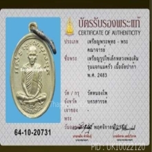 เหรียญแจกแม่ครัว ลพ.เดิม วัดหนองโพ จ.นครสวรรค์ ปี 2483