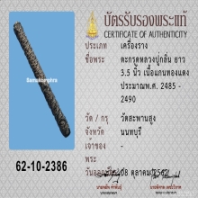 ตระกรุดโสฬสมงคลหลวงปู่กลิ่น วัดสะพานสูง ยุคต้น ดีกรีที่2