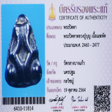ปิดตาหลวงปู่บุญ