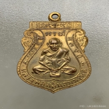 เหรียญชาตรี หลวงพ่อกลั่น ปี 2507