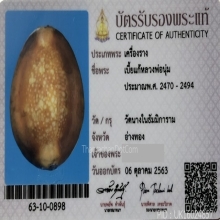 เบี้ยแก้ หลวงพ่อนุ่ม วัดนางใน (ใบเซอร์สมาคมฯ)