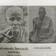 *เนื้อแดง* พระ​สมเด็จ​ชินราช​ ยันต์ตรี หลวงพ่อหม่น คลอง​12​