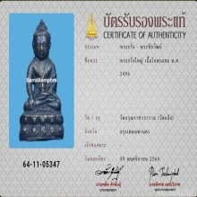 พระกริ่งใหญ่ 3 วัดอรุณราชวราราม ปี 2496