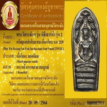 พระปรกใบมะขาม เสาร์ห้า วัดระฆังฯ รุ่นแรกปี2539