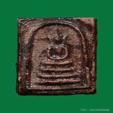 พระสมเด็จแผ่นดินไหว รุ่นแรก พิมพ์เล็ก ปี2513 หลวงปู่ทองดำ 