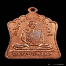 เหรียญฉลองมณฑป ลพ.พรหม วัดช่องแค เนื้อทองแดง ปี14..องค์ที่2