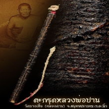 ตะกรุดหลวงพ่อปาน วัดคลองด่าน